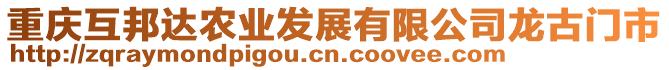 重慶互邦達(dá)農(nóng)業(yè)發(fā)展有限公司龍古門市