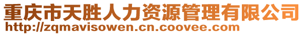 重慶市天勝人力資源管理有限公司