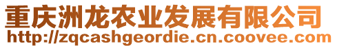 重慶洲龍農業(yè)發(fā)展有限公司