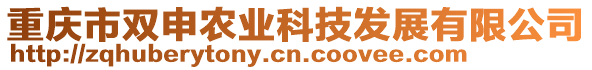 重庆市双申农业科技发展有限公司