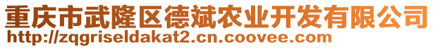 重慶市武隆區(qū)德斌農(nóng)業(yè)開(kāi)發(fā)有限公司