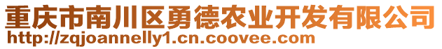 重庆市南川区勇德农业开发有限公司