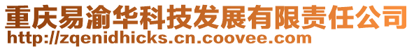 重庆易渝华科技发展有限责任公司