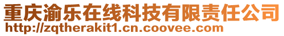 重慶渝樂在線科技有限責任公司