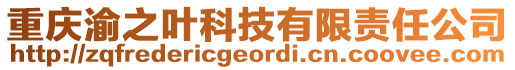 重慶渝之葉科技有限責(zé)任公司