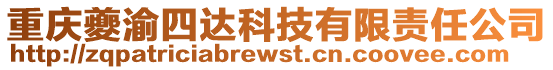 重慶夔渝四達(dá)科技有限責(zé)任公司