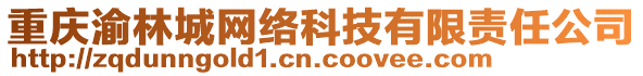 重慶渝林城網(wǎng)絡(luò)科技有限責(zé)任公司