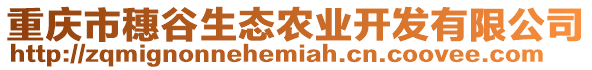 重慶市穗谷生態(tài)農(nóng)業(yè)開發(fā)有限公司