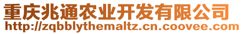 重慶兆通農(nóng)業(yè)開發(fā)有限公司