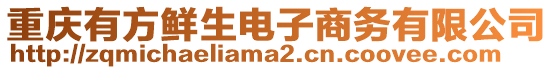 重慶有方鮮生電子商務(wù)有限公司