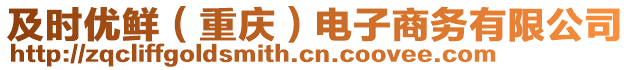 及时优鲜（重庆）电子商务有限公司