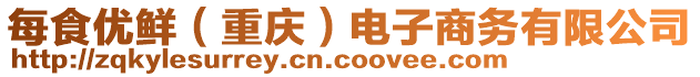 每食優(yōu)鮮（重慶）電子商務(wù)有限公司