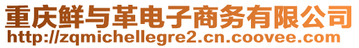 重慶鮮與革電子商務(wù)有限公司