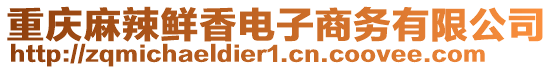 重慶麻辣鮮香電子商務(wù)有限公司