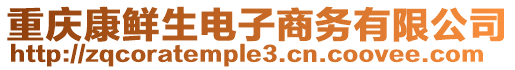 重慶康鮮生電子商務有限公司