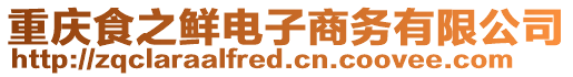 重慶食之鮮電子商務有限公司
