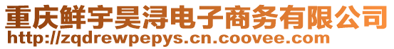 重慶鮮宇昊潯電子商務(wù)有限公司