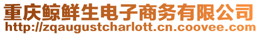 重慶鯨鮮生電子商務有限公司
