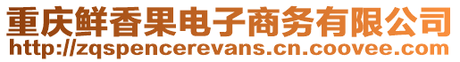 重慶鮮香果電子商務有限公司