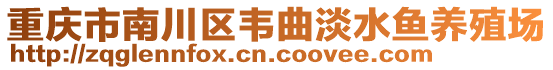 重慶市南川區(qū)韋曲淡水魚(yú)養(yǎng)殖場(chǎng)