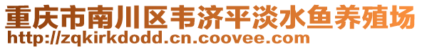 重慶市南川區(qū)韋濟(jì)平淡水魚養(yǎng)殖場(chǎng)