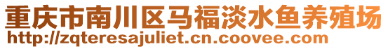 重慶市南川區(qū)馬福淡水魚養(yǎng)殖場