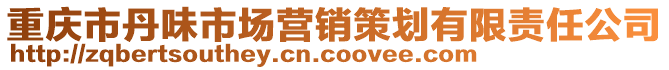 重慶市丹味市場營銷策劃有限責(zé)任公司