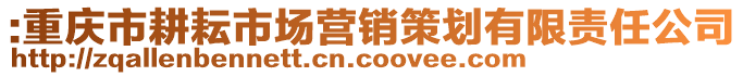 :重庆市耕耘市场营销策划有限责任公司