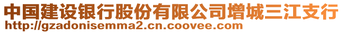 中國(guó)建設(shè)銀行股份有限公司增城三江支行