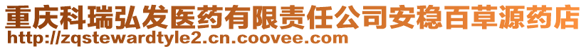 重慶科瑞弘發(fā)醫(yī)藥有限責(zé)任公司安穩(wěn)百草源藥店