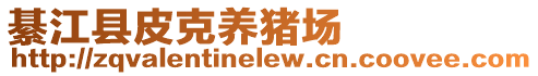 綦江縣皮克養(yǎng)豬場(chǎng)