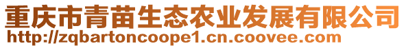 重庆市青苗生态农业发展有限公司