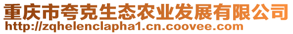 重庆市夸克生态农业发展有限公司