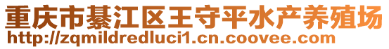 重慶市綦江區(qū)王守平水產(chǎn)養(yǎng)殖場(chǎng)