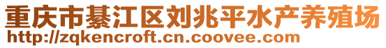 重慶市綦江區(qū)劉兆平水產(chǎn)養(yǎng)殖場