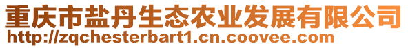 重慶市鹽丹生態(tài)農(nóng)業(yè)發(fā)展有限公司