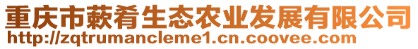 重慶市蔌肴生態(tài)農(nóng)業(yè)發(fā)展有限公司