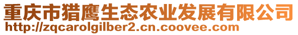 重慶市獵鷹生態(tài)農(nóng)業(yè)發(fā)展有限公司