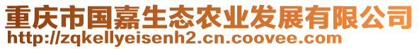 重慶市國嘉生態(tài)農(nóng)業(yè)發(fā)展有限公司