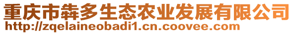 重慶市犇多生態(tài)農(nóng)業(yè)發(fā)展有限公司