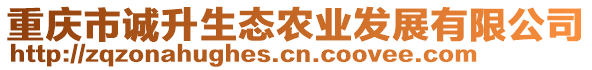 重慶市誠(chéng)升生態(tài)農(nóng)業(yè)發(fā)展有限公司