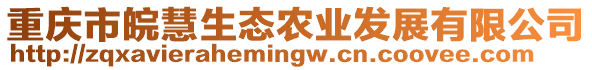 重慶市皖慧生態(tài)農(nóng)業(yè)發(fā)展有限公司