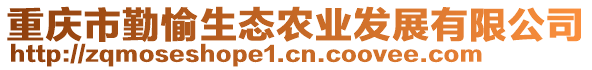 重慶市勤愉生態(tài)農(nóng)業(yè)發(fā)展有限公司