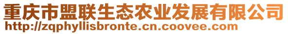 重慶市盟聯(lián)生態(tài)農(nóng)業(yè)發(fā)展有限公司