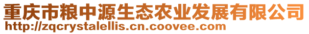 重慶市糧中源生態(tài)農(nóng)業(yè)發(fā)展有限公司