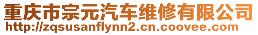 重慶市宗元汽車維修有限公司