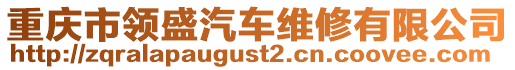 重慶市領(lǐng)盛汽車維修有限公司