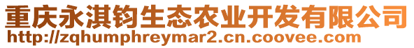 重慶永淇鈞生態(tài)農業(yè)開發(fā)有限公司