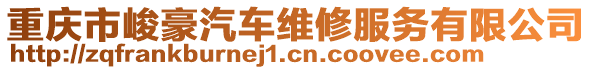 重慶市峻豪汽車維修服務(wù)有限公司