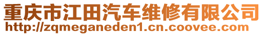 重慶市江田汽車維修有限公司